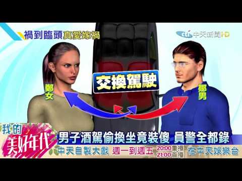 20160718中天新聞　心虛！酒駕男上路遇臨檢　急與女友換坐