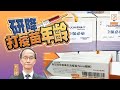 【on.cc東網】劉宇隆指青年群組接種率處樽頸　倡倣效智利打針門檻降至6歲