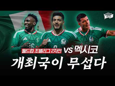 [2026 북중미 월드컵] 주전수비수퇴장? 경기력이슈? 할만한데?? ㅣ 멕시코전 프리뷰