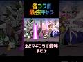 【2025年最新版】各コラボの最強キャラ #にゃんこ大戦争