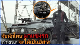 จับนักโทษมาแข่งรถที่มีอาวุธครบครัน หากใครชนะก็จะได้รับอิสรภาพ II Death race 1 ซิ่งสั่งตาย II