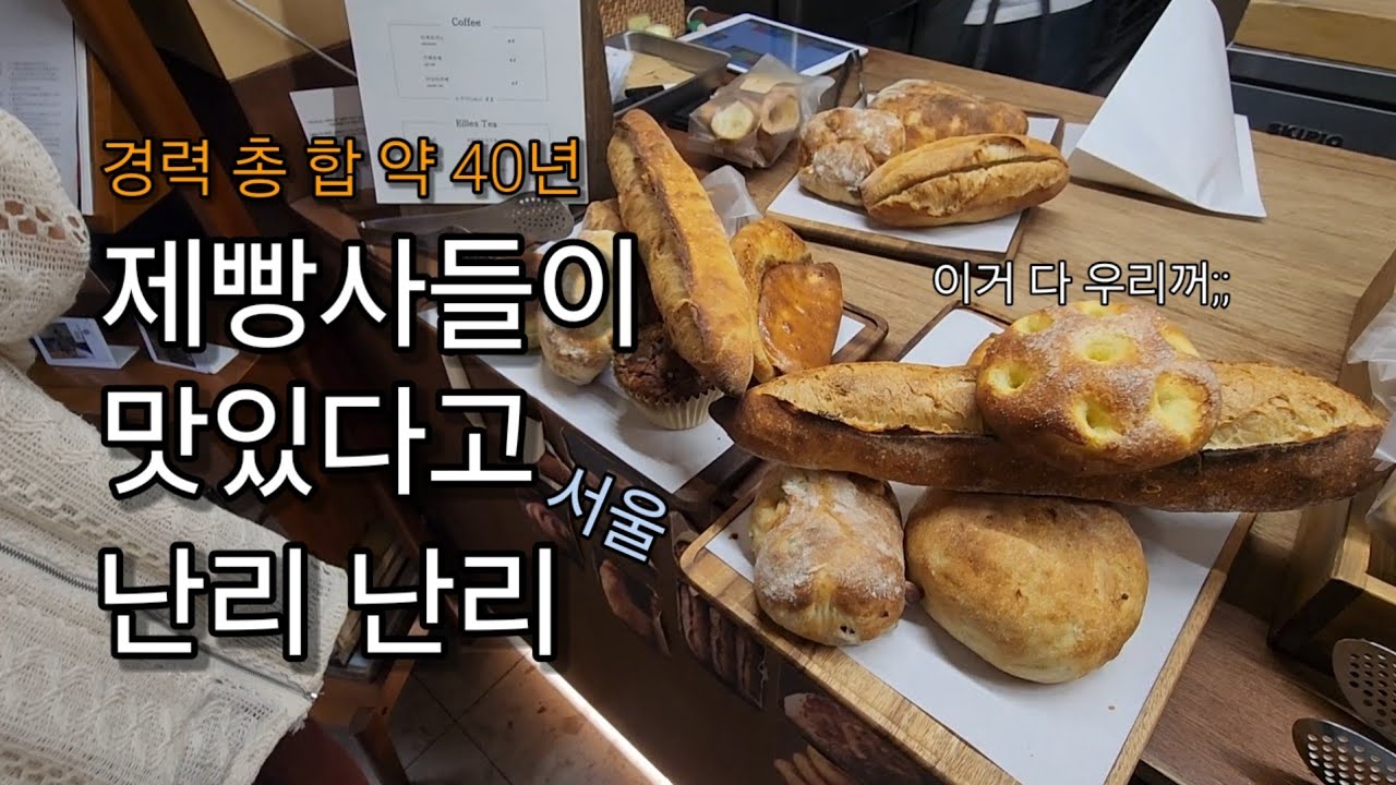 [베이커리무이/터치] 제빵사 4명이 다니는 숨은 맛집 아니고 대놓고 맛집! 경력 총 합 약40년, 나름 까다로운 입맛들의 시식평