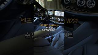 벤츠 s클래스 350d w222 순정 연동#벤츠s클래스 #튜닝 #수입차 #ambient