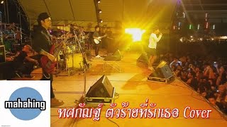 ทศกัณฐ์ ตัวร้ายที่รักเธอ cover by วงมหาหิงค์ chords