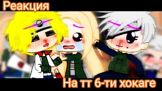 //реакция 6-ти хокаге на тт\\\\ 2/2 by:mitsuki