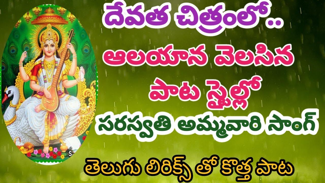 యూట్యూబ్ లో ఎంత వెతికినా దొరకని// సరిగమలు పలికించే సరస్వతి అమ్మవారు కొత్త పాట//