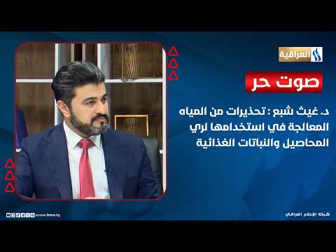 د. غيث شبع: تحذيرات من المياه المعالجة في استخدامها لري المحاصيل والنباتات الغذائية