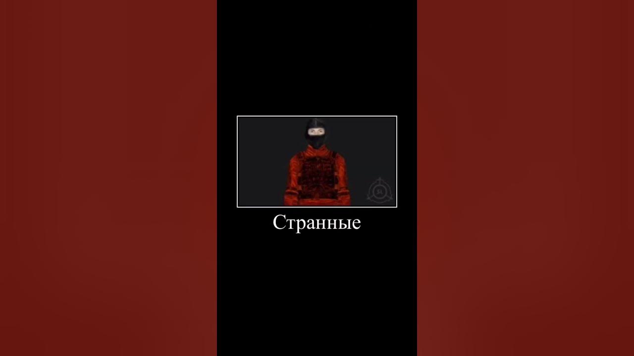 Мем сцп сл - YouTube