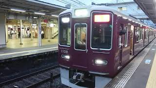 阪急電車 神戸線 1000系 1108F 発車 十三駅