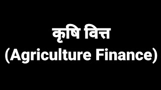 कृषि वित्त किसे कहते हैं what is agriculture finance कृषि वित्त का अर्थ एवं परिभाषा।