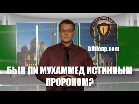 Был ли Мухаммед истинным пророком? Отвечая Исламу