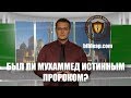 Был ли Мухаммед истинным пророком? Отвечая Исламу