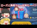 【ツムツム】セレクトボックスでローズと勇者ミニーきたから引いて行くよ!【ゆっくり実況】 【ツムツム】セレクトボックスでローズと勇者ミニーきたから引いて行くよ!【ゆっくり実況】
