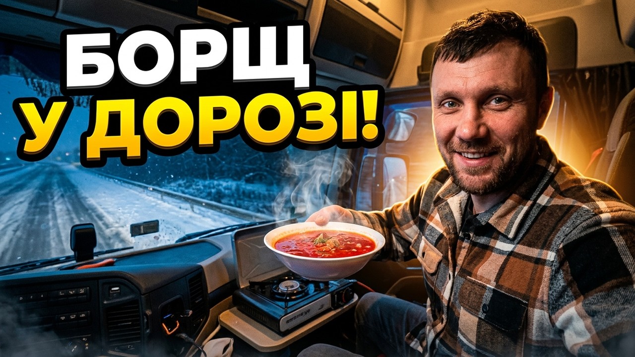 Зимовий рейс із душею: Борщ у фурі та таємниці Умані!