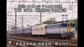 EF65-2127+ゆうﾏﾆ+伊豆急2100系 ｢THE ROYAL EXPRESS 甲種輸送｣ 相模貨物～横浜羽沢。