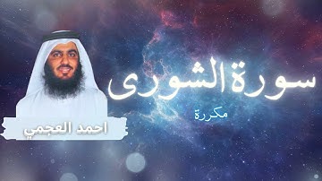 سورة الشورى مكررة القارئ احمد العجمي