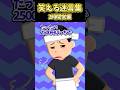 🍜410万再生！笑える迷言集〜2時間営業〜【2ch面白スレ】 #shorts