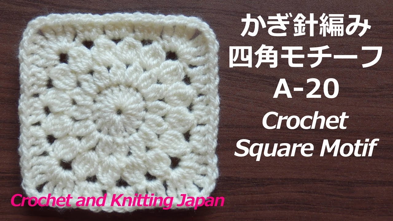 かぎ針編み 四角モチーフの編み方 A Crochet Square Motif 編み図 字幕解説 Crochet And Knitting Japan Youtube