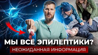 Эпилепсия - Она Есть У Всех? Неожиданная Информация