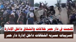 #اشتبااكات | كتمت في دار حمر خلافات وانشقاقات داخل الإدارة تسريبات مسربة 