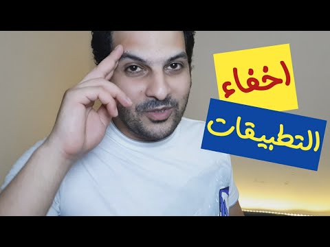 طريقة اخفاء التطبيقات وتشغيلها وهي مخفيه || و5 مميزات أخري !!