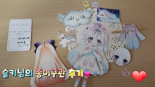 종이구관 개봉&후기^^♥ (슬키님)//설참!!