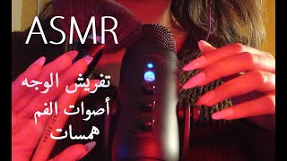 ASMR Arabic Brushing your Face /همسات غير مفهومه / تفريش وجه للاسترخاء تعال تنام في اي اس ام ار عربي