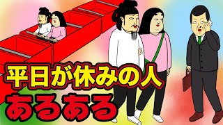 【社会人】平日が休みの人のメリットとデメリット【漫画動画】