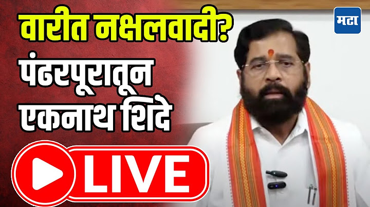 Pandharpur | Eknath Shinde LIVE | वारीत नक्षलवादी? पंढरपूरातून एकनाथ शिंदे लाइव्ह