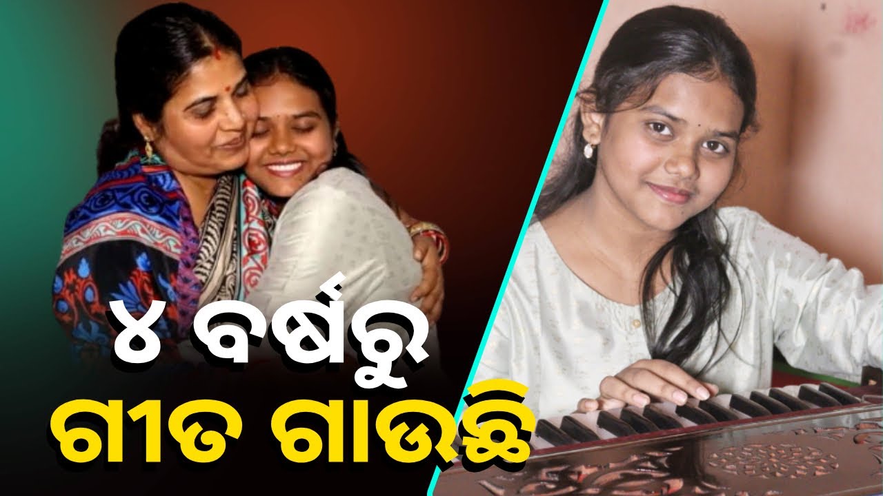 ଗୀତ ଗାଇ ଚର୍ଚ୍ଚାରେ କଟକର ଝିଅ ଶ୍ରୁତି ସୁହାନି  || Knews Odisha