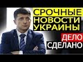 СРОЧНЫЕ НОВОСТИ! ЗЕЛЕНСКИЙ ОБРАДОВАЛ ВСЮ УКРАИНУ! - 03.06.19