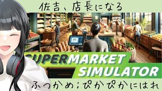 Vol2[SupermarketSIMULATOR]ぽいぽいまったりスーパー店長さんになる[働く]
