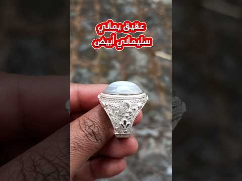عقيق يماني سليماني أبيض طبيعي اصلي درجة اولي بفضه يمني شغل يدوي عيار 925