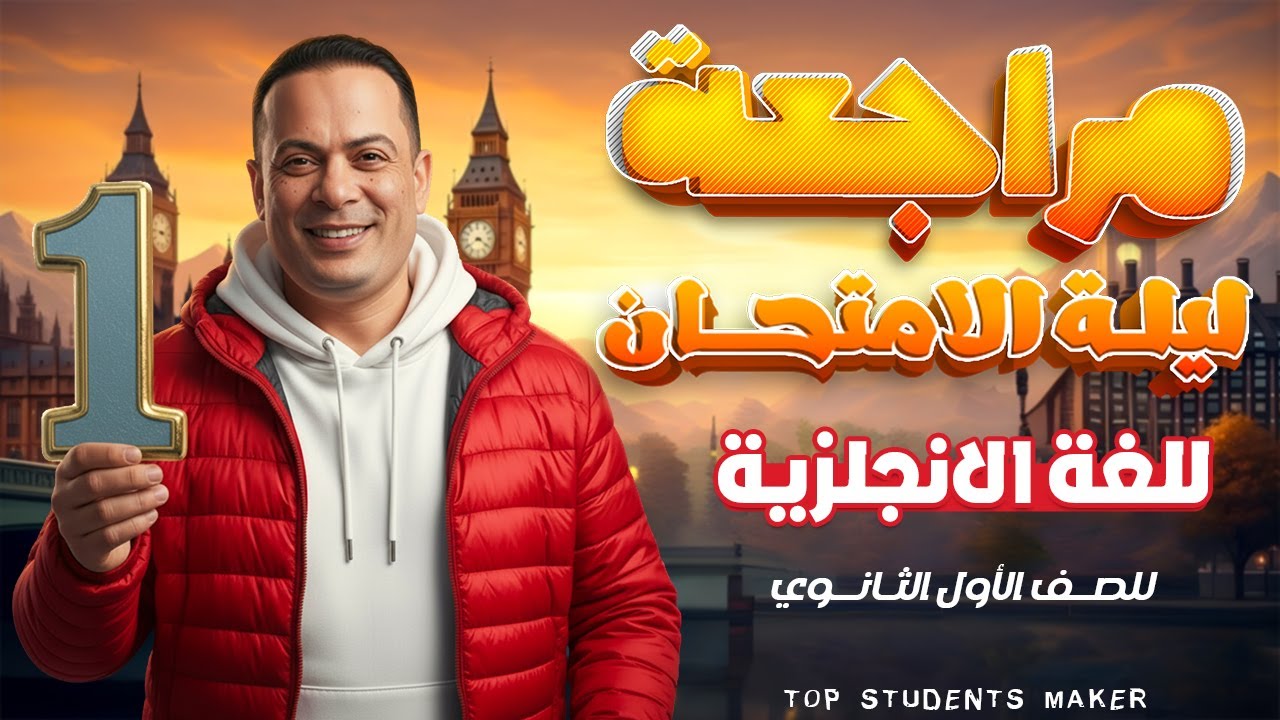 مراجعة ليلة الامتحان لغة إنجليزية أولى ثانوي 🔥 المنهج كامل في فيديو واحد | مستر سامح رمضان