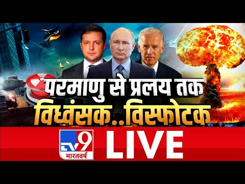 बाइडेन @ पोलैंड बॉर्डर..वर्ल्ड वॉर-3 का रिलीज ऑर्डर? | Russia-Ukraine War | LIVE UPDATE | TV9 LIVE