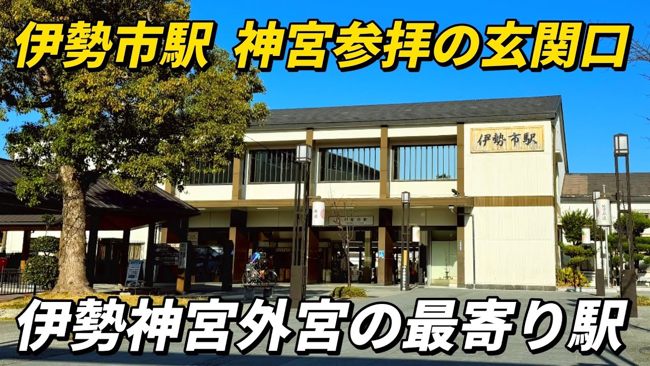 近鉄新春伊勢企画②  伊勢市駅　神宮参拝の玄関口　伊勢神宮外宮の最寄り駅