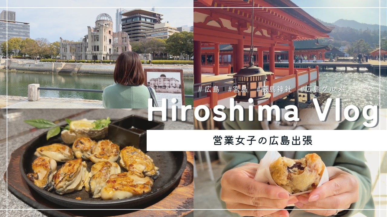 【密着】営業女子の広島出張 | 宮島・厳島神社 | 広島グルメ【Hiroshima Vlog】