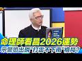 2026選戰預測