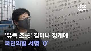 '유족 조롱' 김미나 징계에 국민의힘 서명 '0'…동료 의원은 "화이팅!" / JTBC 뉴스룸