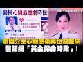泰國長公主昏迷3年半後病逝！從黴漿菌感染到致命心律不整！勤運動也難保沒風險？醫師揭「心臟最危險的黃金時段」…起床後不碰5類飲食防猝死！｜祝你健康