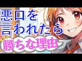 悪口を言われたら勝ちな理由！言われるほどあなたが上に立つ！