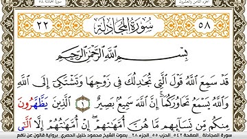 سورة المجادلة مكتوبة محمود خليل الحصري Surah Al Mojadala برواية قالون عن نافع