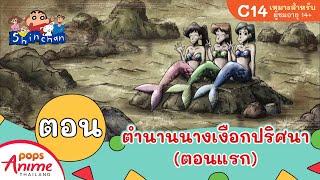 ชินจังจอมแก่น ตอน ตำนานนางเงือกปริศนา (ตอนแรก)