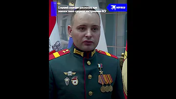 Командир танка Николай Матреницкий рассказал, за что получил звание Героя России