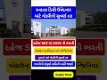 Dahej SEZ Vacancy 2025: Gandhinagar અને Bharuch Posting સાથે Stable Career #shorts