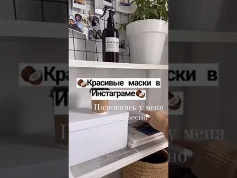 Маски в инстаграм 🤪