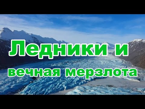 Ледники и вечная мерзлота. Урок географии 6 класс.