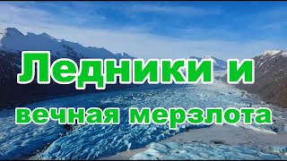 Ледники и вечная мерзлота. Урок географии 6 класс.