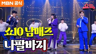 쇼 10 남매즈 - 나팔바지 (싸이) ㅣ우리들의 쇼10