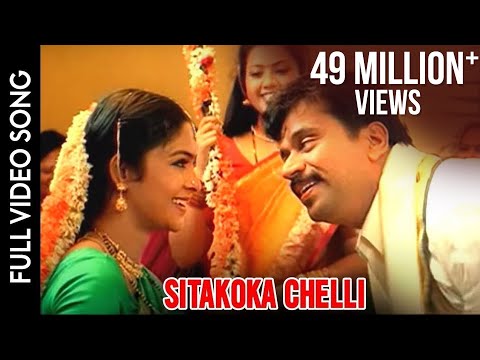 Puttintiki Ra Chelli Movie || Sitakoka Chelli Video Song || Arjun, Meena